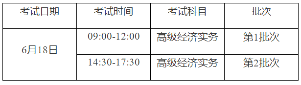 济宁2023高级经济师考试时间