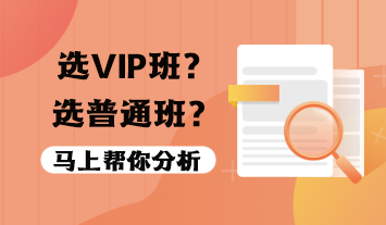 税务师VIP班值得报吗？选VIP班还是普通班？