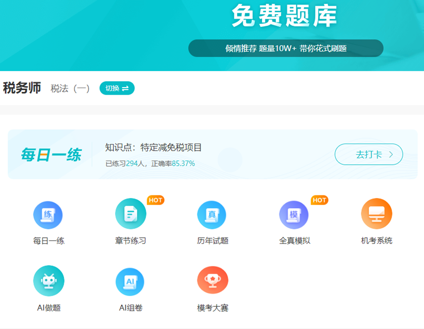 免费税务师题库