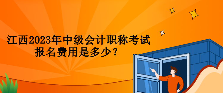 江西2023年中级会计职称考试报名费用是多少？