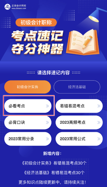 更新！初级会计考点神器新增50个必看考点 抓紧来看~