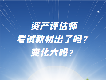 资产评估师考试教材出了吗？变化大吗？