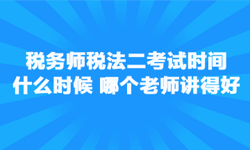 税务师税法二考试时间是什么时候？