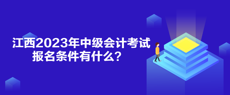 江西2023年中级会计考试报名条件有什么？