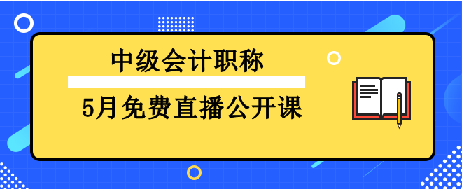 基础阶段备考已开始  中级会计5月免费直播推荐 