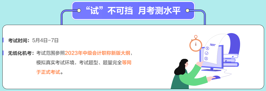 中级会计职称月考5月4日举行 还没有学完可以参加测试吗？