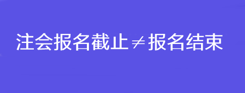 注会报名截止≠报名结束！错过这一步还是不能考试！