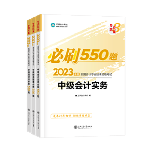 中级会计师必刷550题