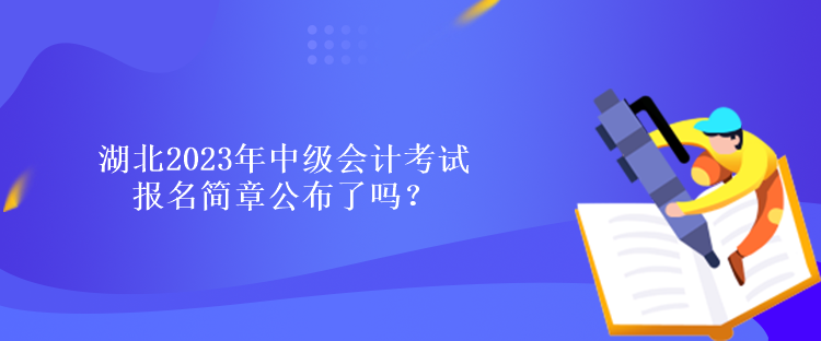 湖北2023年中级会计考试报名简章公布了吗？