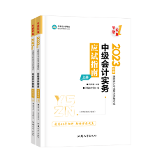 2023高志谦主编中级会计实务《应试指南》免费试读