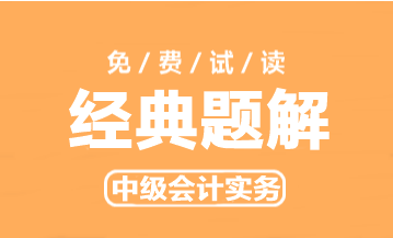 2023年中级会计实务《经典题解》抢先试读