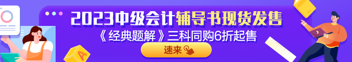 2023年中级会计职称经济法《经典题解》抢先试读