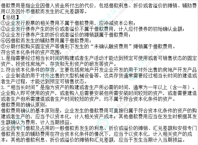 2023注会会计核心入门知识点21：借款费用的范围