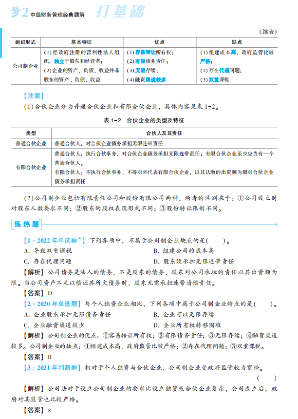 2023年中级会计职称财务管理《经典题解》抢先试读