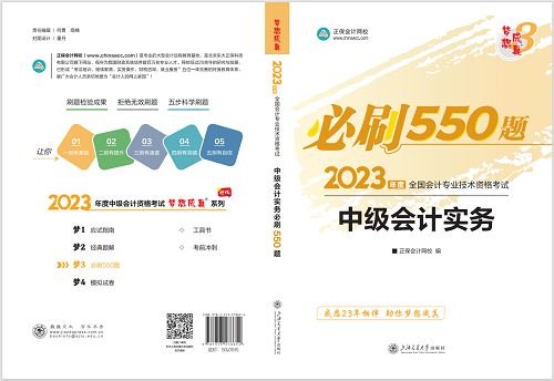 2023中级会计职称《必刷550题》试读-中级会计实务