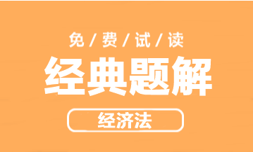 2023年中级会计职称经济法《经典题解》抢先试读