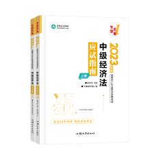 2023侯永斌主编中级会计经济法《应试指南》免费试读