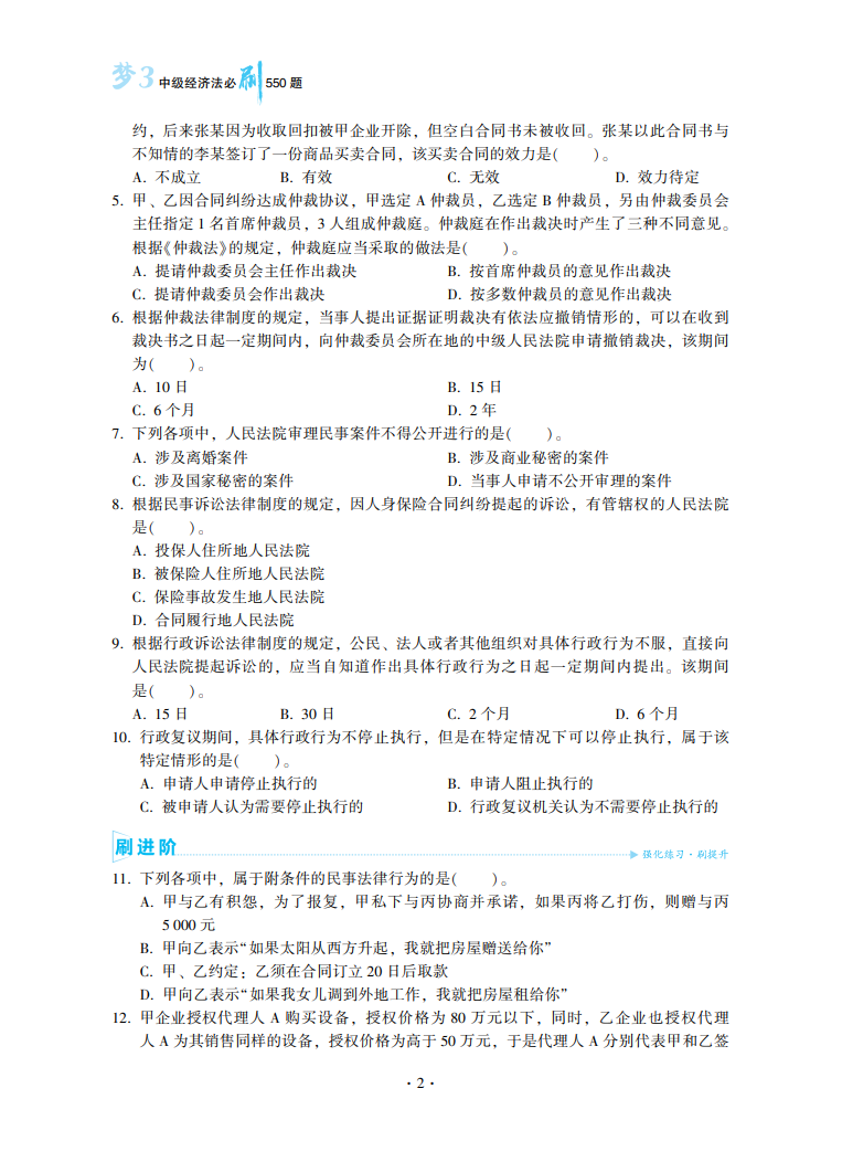 2023中级会计职称《必刷550题》试读-经济法