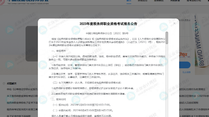 2023税务师考试报名简章公布