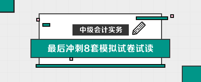 中级会计实务冲刺8套模拟试卷尝鲜阅读