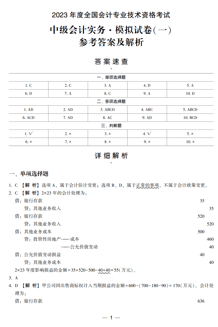 答案-中级会计实务8套卷试读1