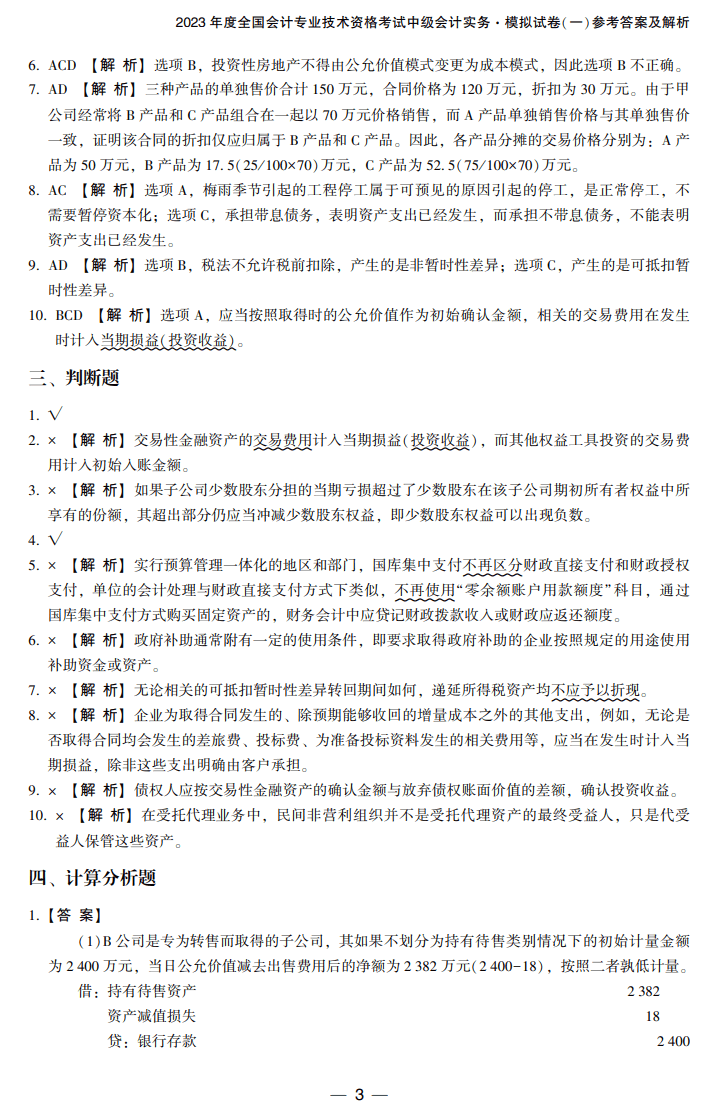 答案-中级会计实务8套卷试读3