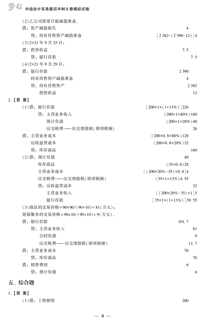 答案-中级会计实务8套卷试读4