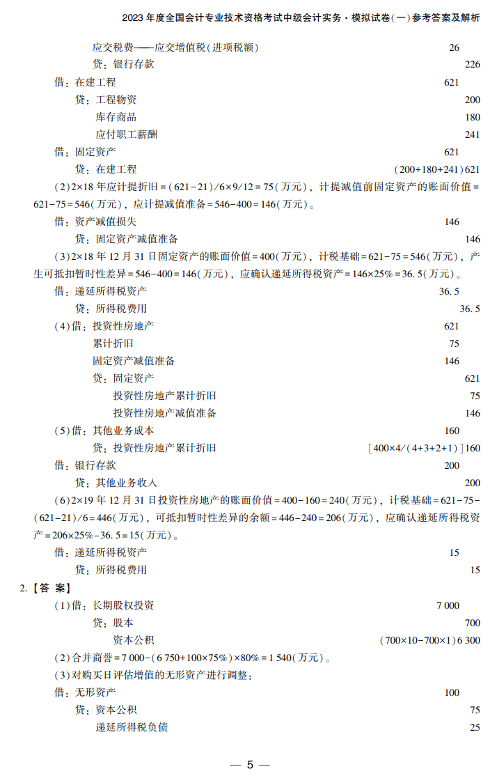 答案-中级会计实务8套卷试读5