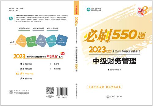 2023中级会计职称《必刷550题》试读-财务管理