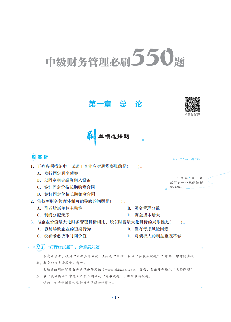 2023中级会计职称《必刷550题》试读-财务管理