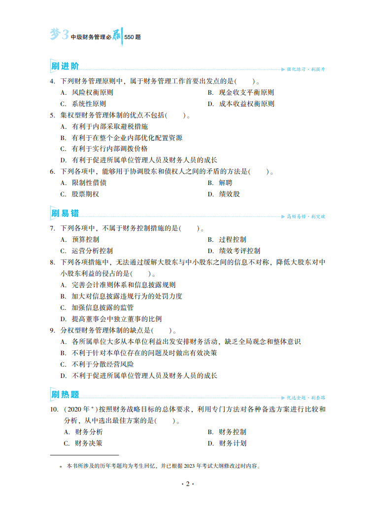 2023中级会计职称《必刷550题》试读-财务管理