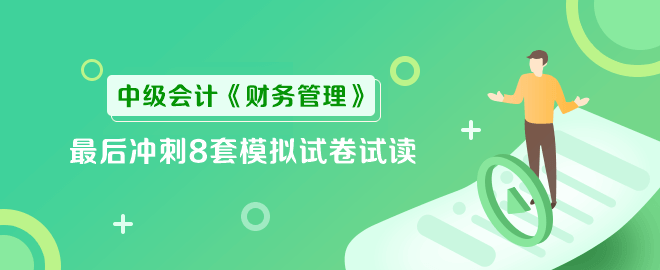 中级财管冲刺8套模拟试卷试读