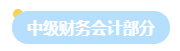 2023年中级会计职称中级会计实务教材结构来了！理清结构再学习！