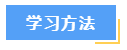 想要高效备考中级会计财务管理？这7大学习方法必须知道！