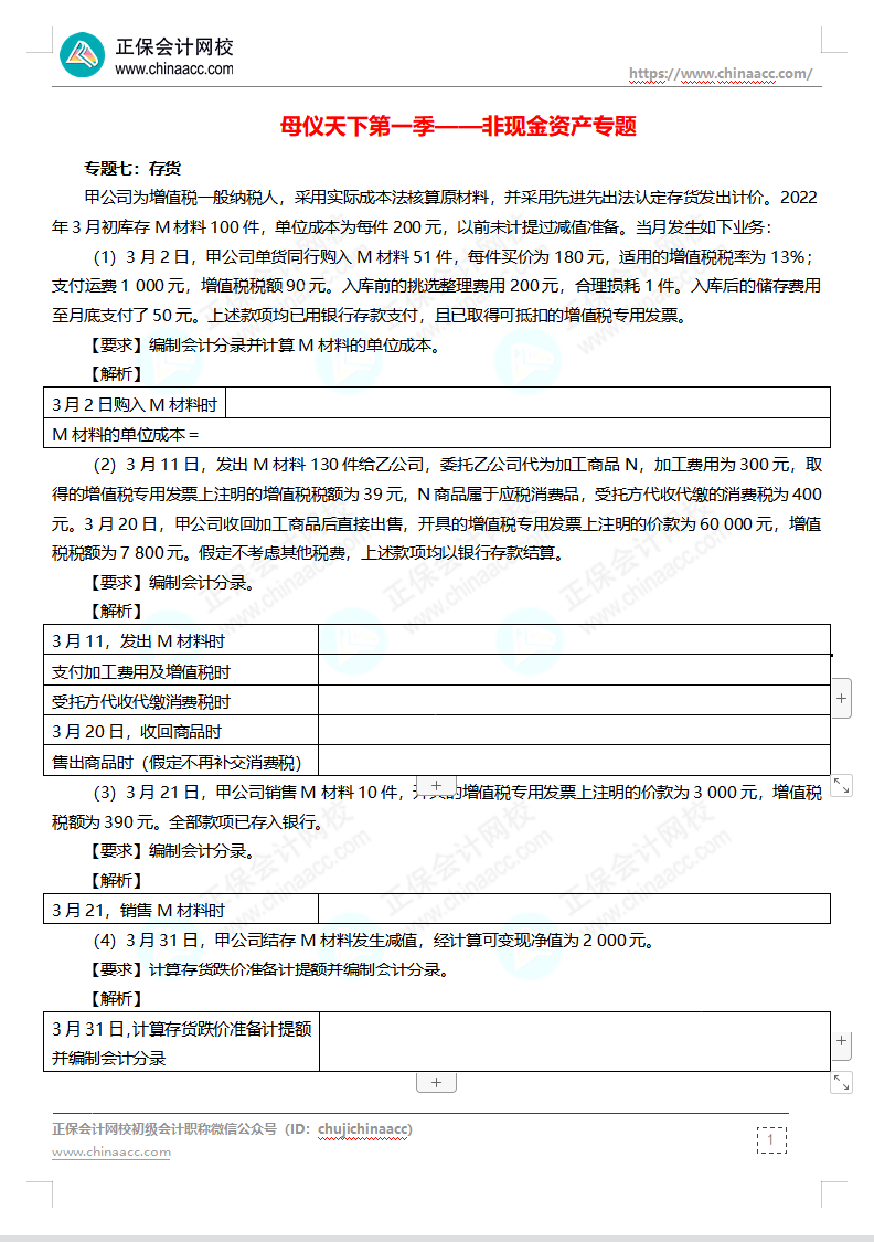 【题目下载】高志谦母仪天下母题-非现金资产、职工薪酬、收入、成本会计