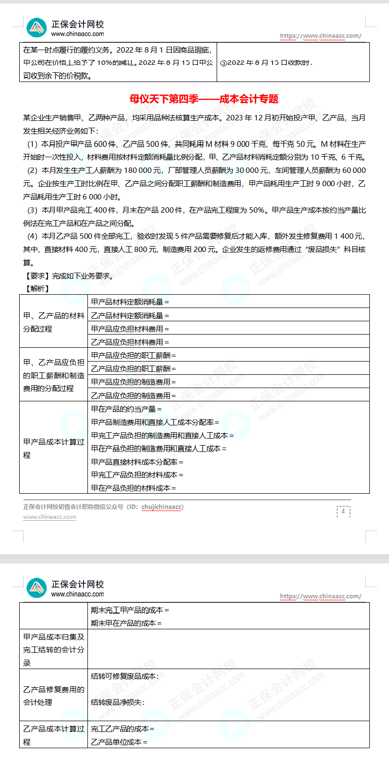 【题目下载】高志谦母仪天下母题-非现金资产、职工薪酬、收入、成本会计