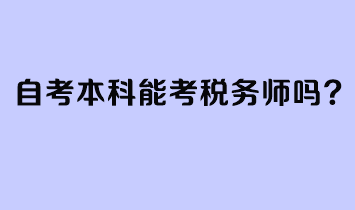 自考本科能考税务师吗？