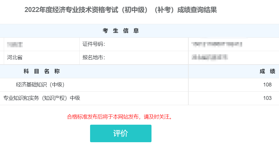 中级经济师补考成绩