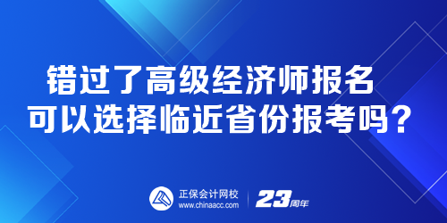 错过了高级经济师报名 可以选择临近省份报考吗？