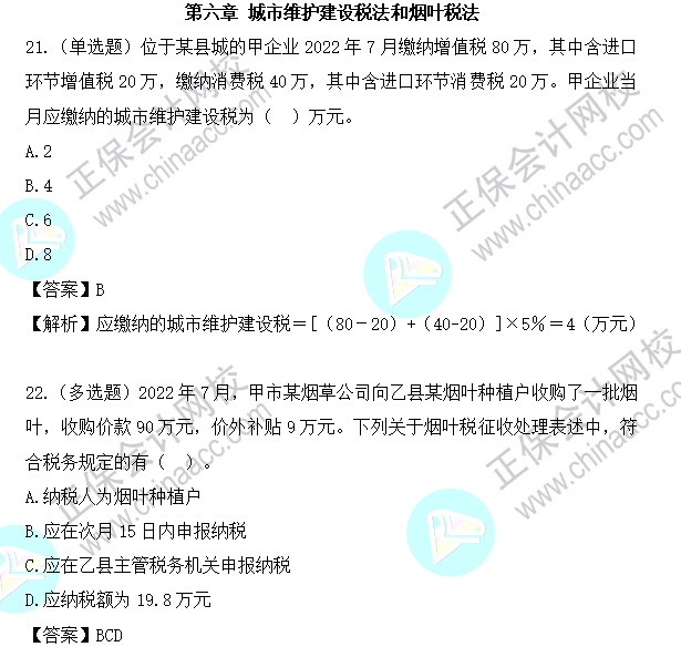 2023年注会《税法》基础阶段易混易错题第六章