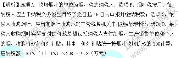 2023年注会《税法》基础阶段易混易错题第六章