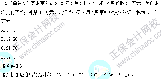 72023年注会《税法》基础阶段易混易错题第六章