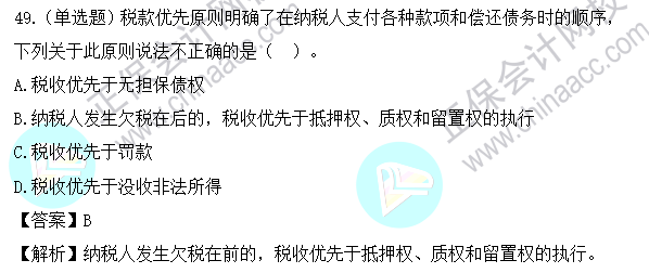 2023年注会《税法》基础阶段易混易错题第十三章