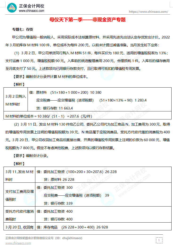 【答案下载】高志谦母仪天下母题-非现金资产、职工薪酬、收入、成本会计