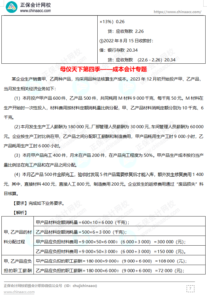 【答案下载】高志谦母仪天下母题-非现金资产、职工薪酬、收入、成本会计