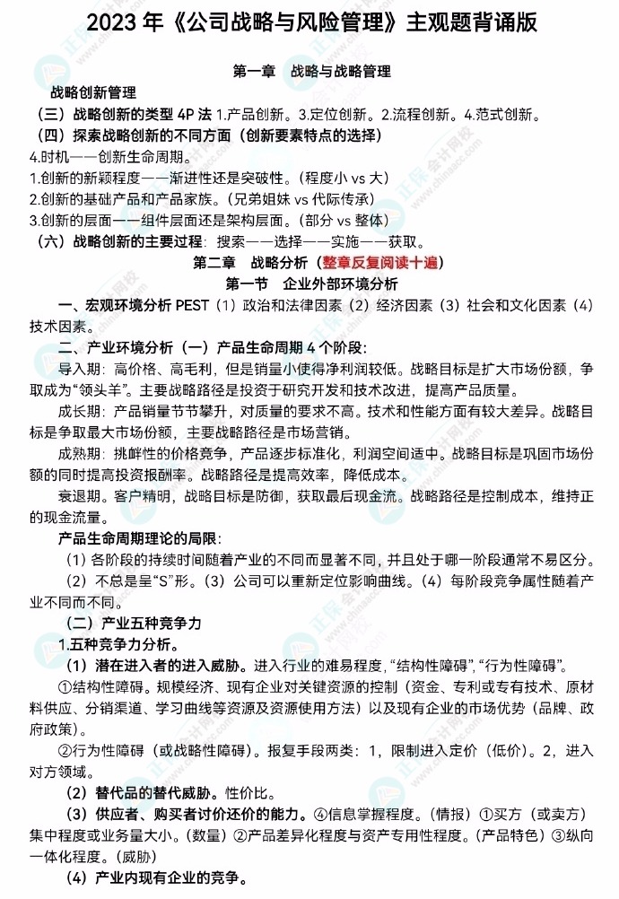 【李宏伟老师整理】2023注会《公司战略》主观题背诵版！速去领取>