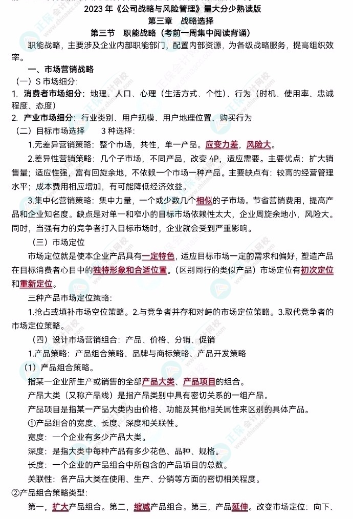 【李宏伟老师整理】2023注会《公司战略》主观题背诵版！速去领取>