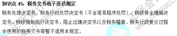 2023注会《税法》基础阶段易混易错知识点（四十五）