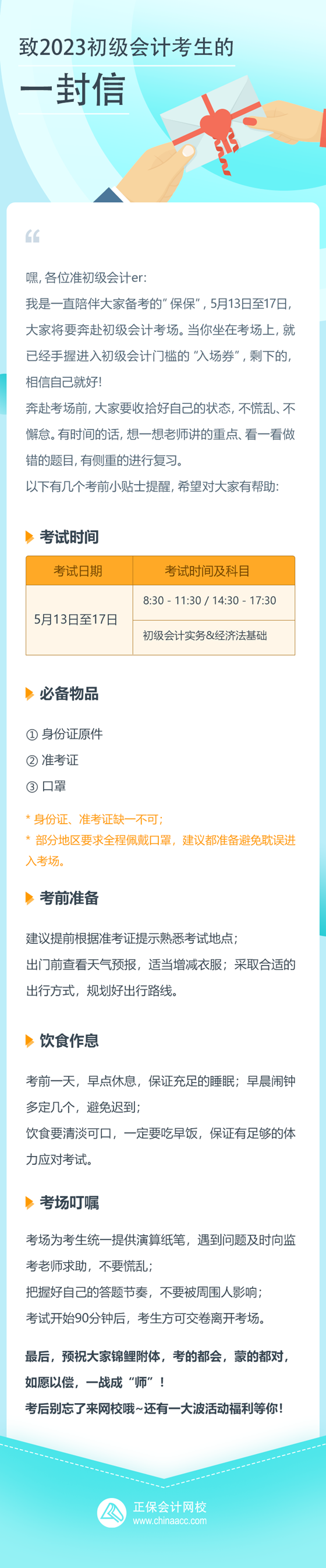 致正保会计网校2023初级会计考生的一封信 祝愿大家都能如愿以偿！