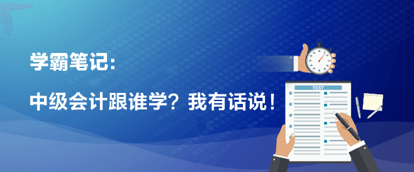 关于中级会计职称跟谁学 我有话说